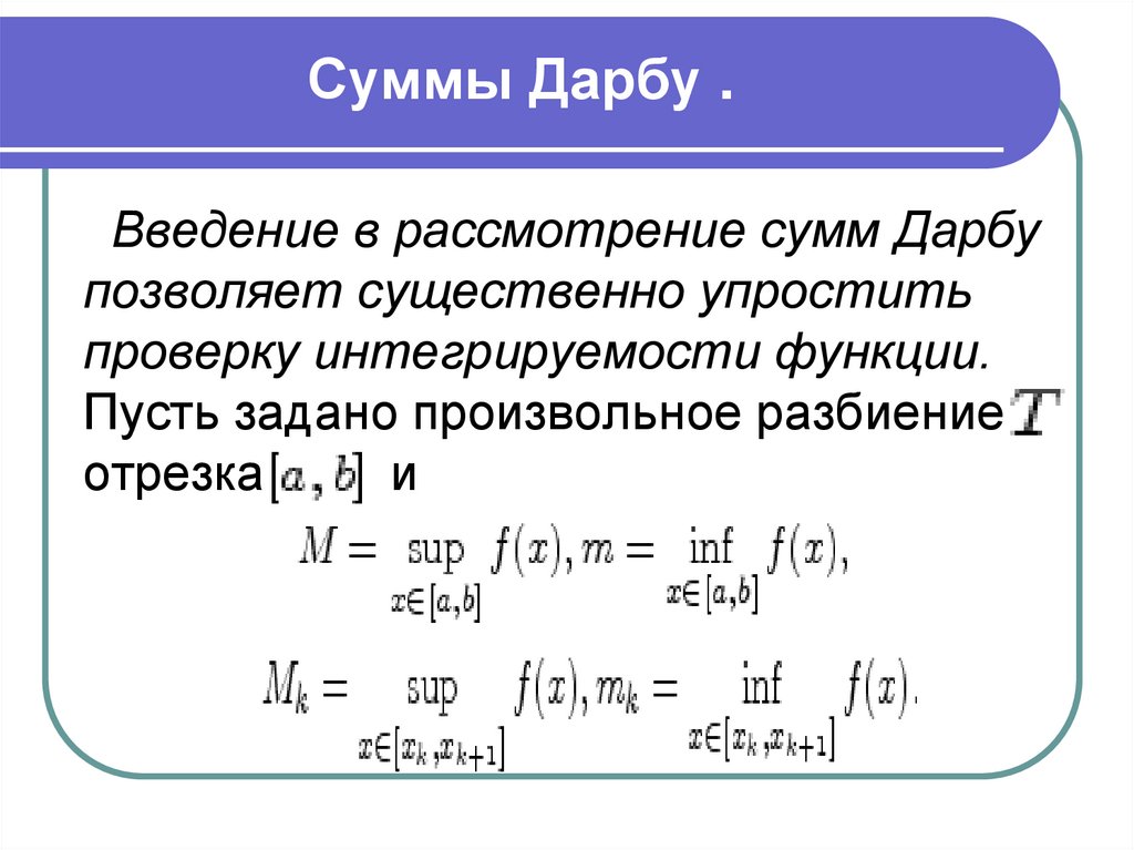 Суммы Дарбу .