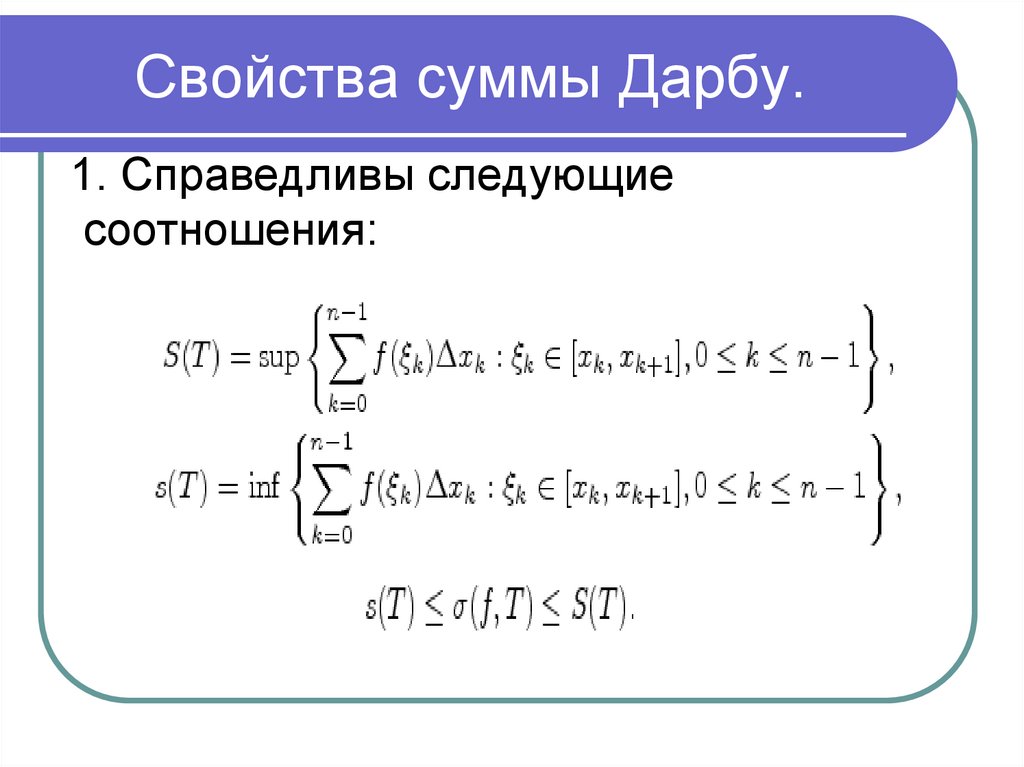 Свойства суммы Дарбу.