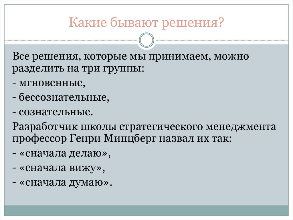 Какие бывают решения?