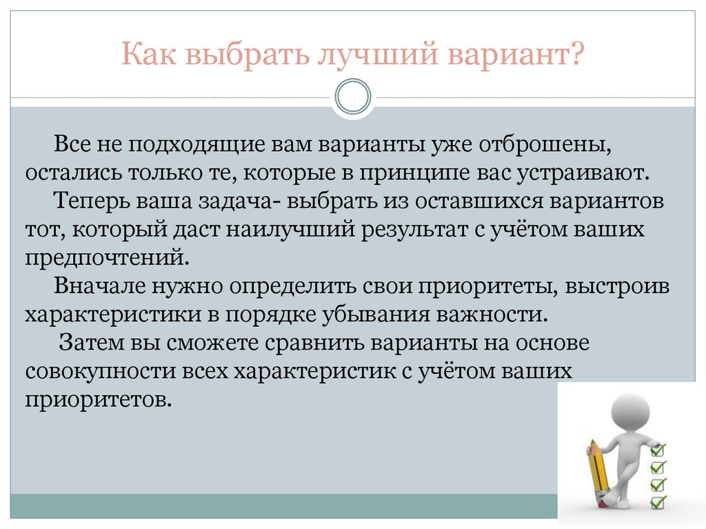 Как выбрать лучший вариант?