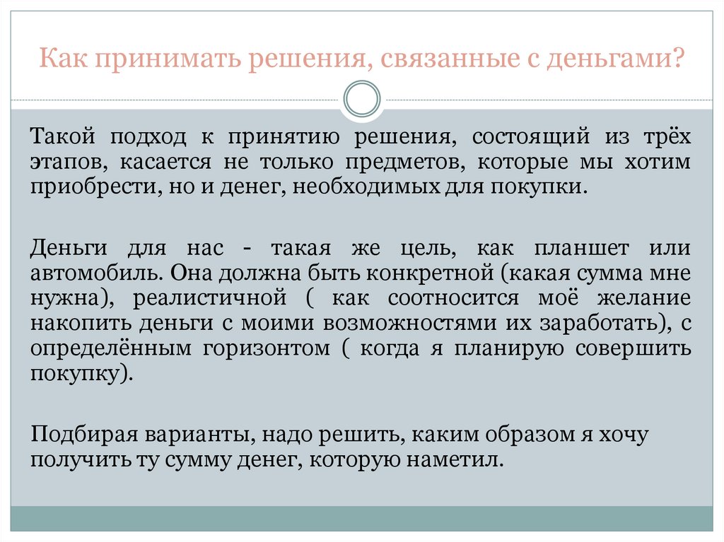 Как принимать решения, связанные с деньгами?