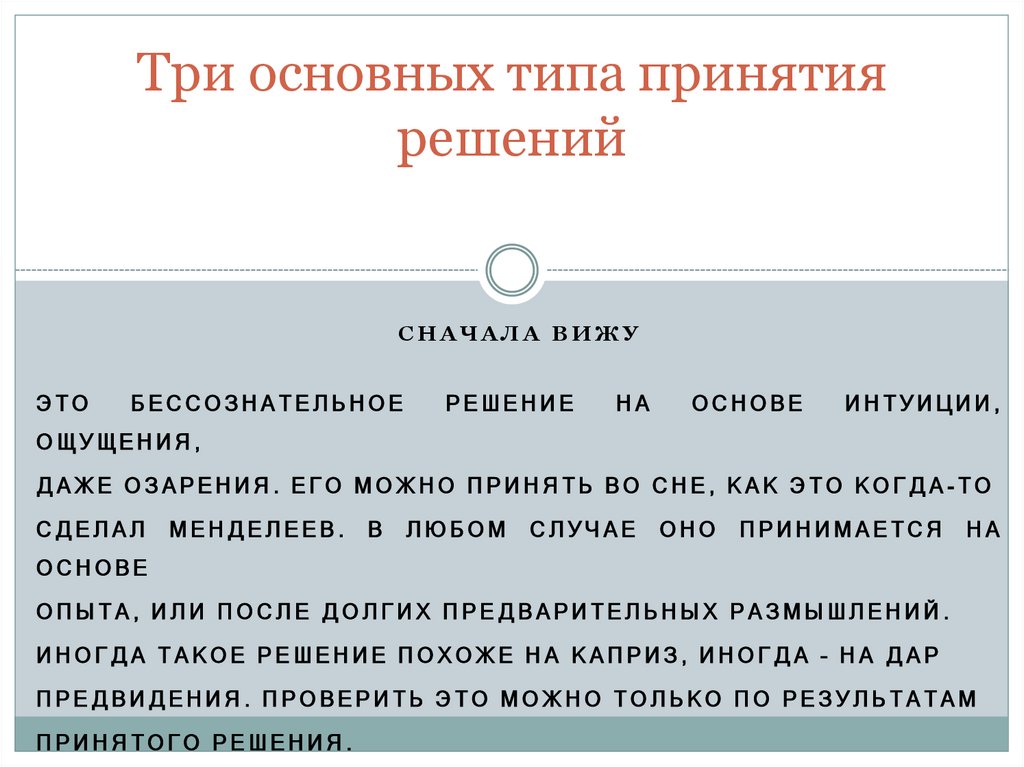 Три основных типа принятия решений