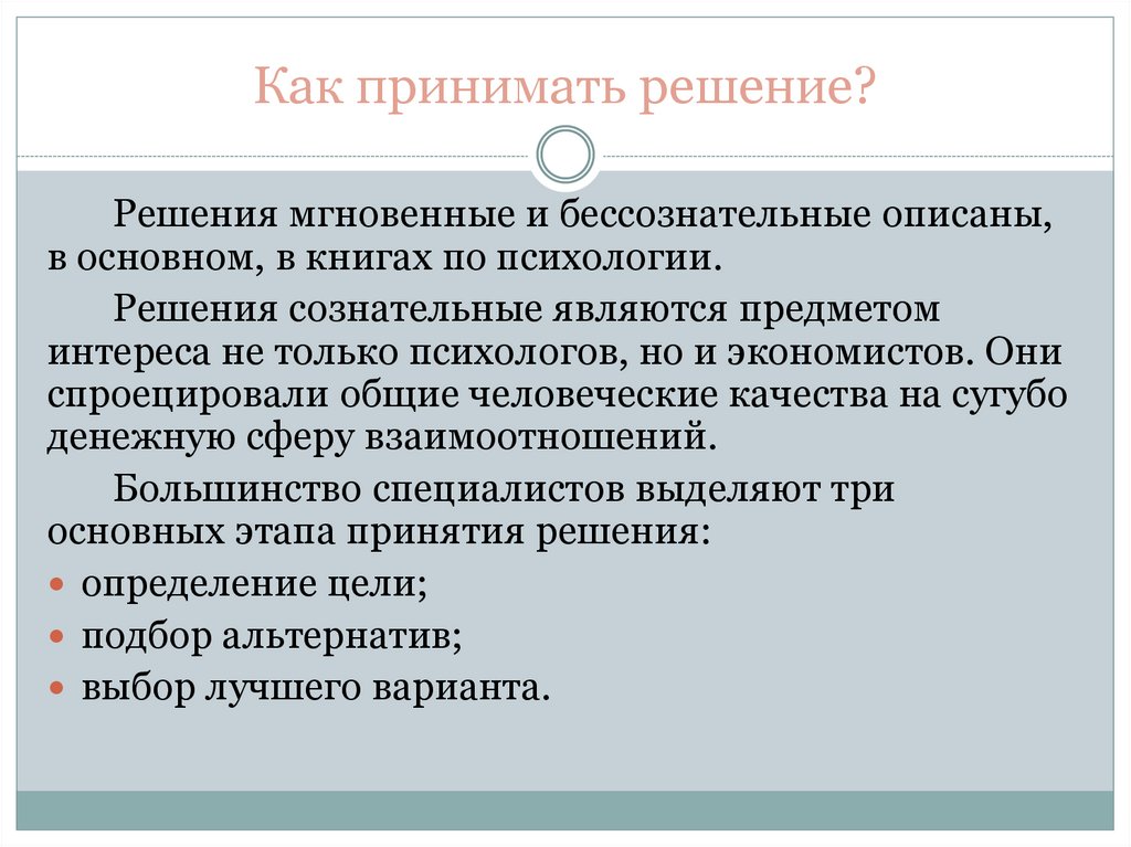 Как принимать решение?