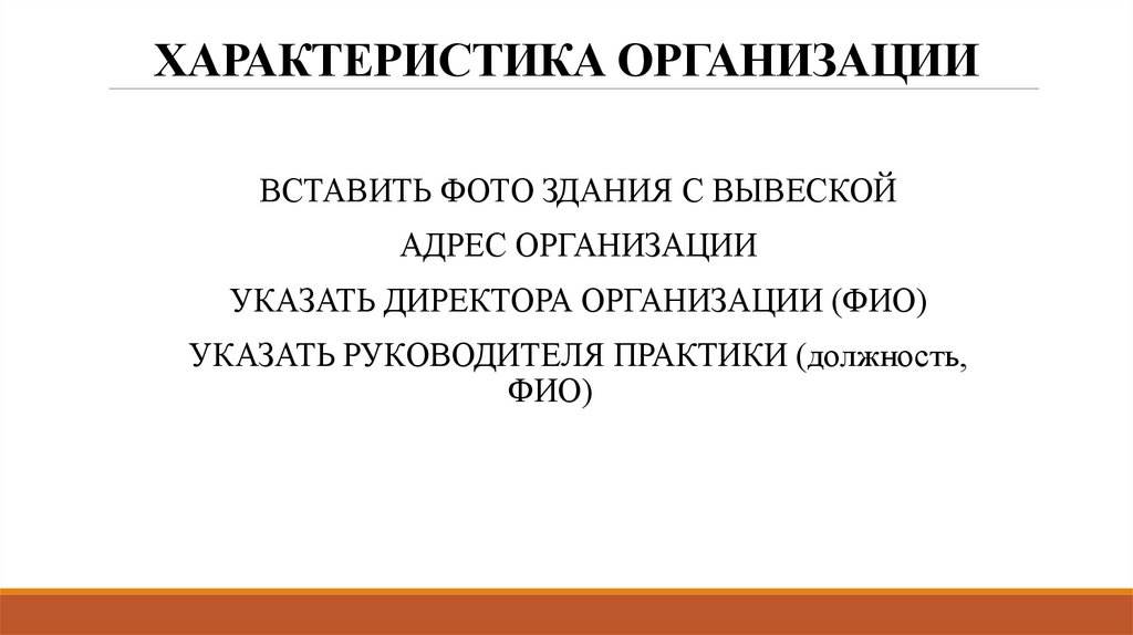 ХАРАКТЕРИСТИКА ОРГАНИЗАЦИИ