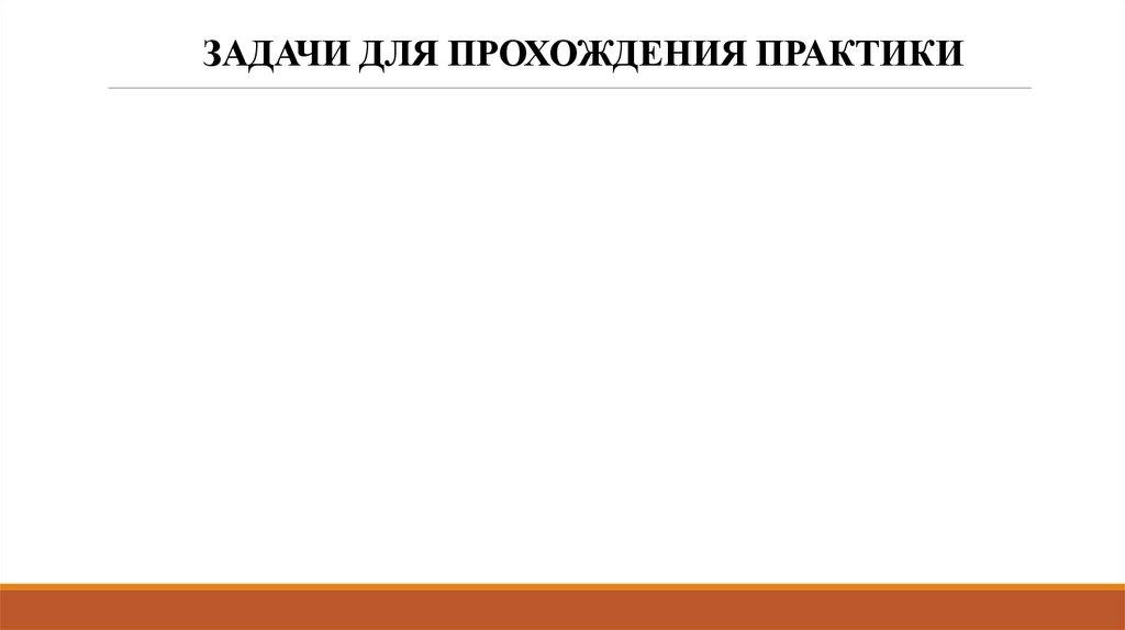 ЗАДАЧИ ДЛЯ ПРОХОЖДЕНИЯ ПРАКТИКИ