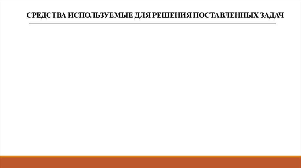 СРЕДСТВА ИСПОЛЬЗУЕМЫЕ ДЛЯ РЕШЕНИЯ ПОСТАВЛЕННЫХ ЗАДАЧ