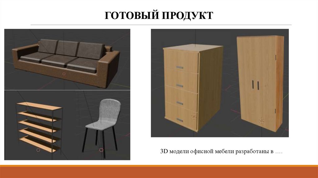 ГОТОВЫЙ ПРОДУКТ