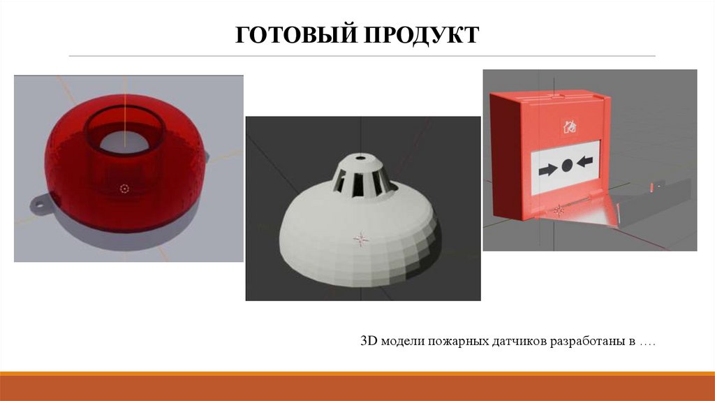 ГОТОВЫЙ ПРОДУКТ