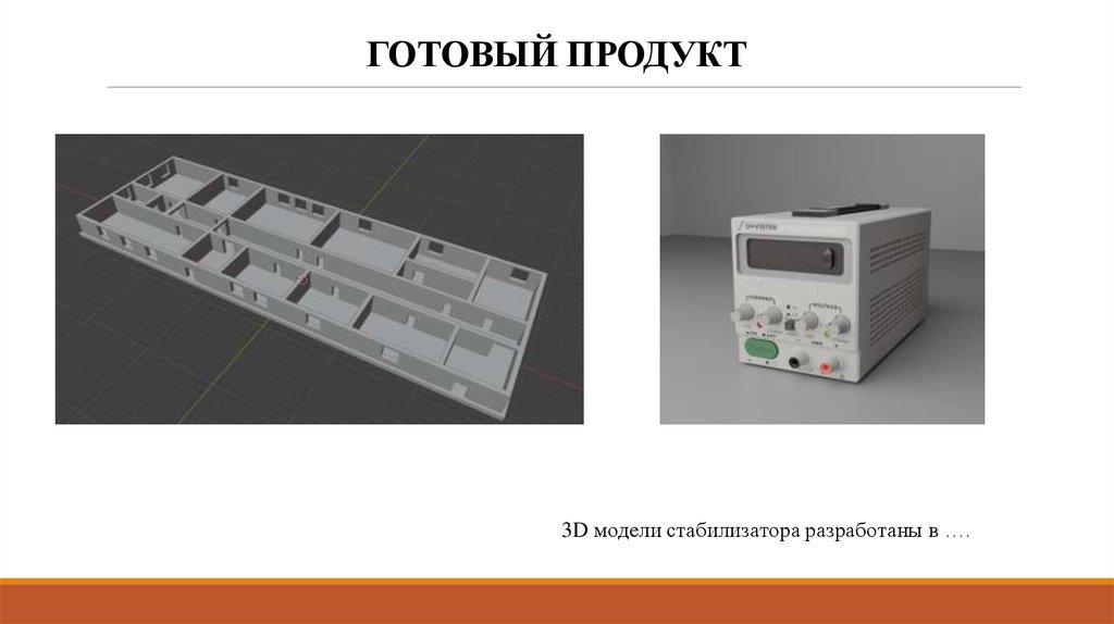 ГОТОВЫЙ ПРОДУКТ