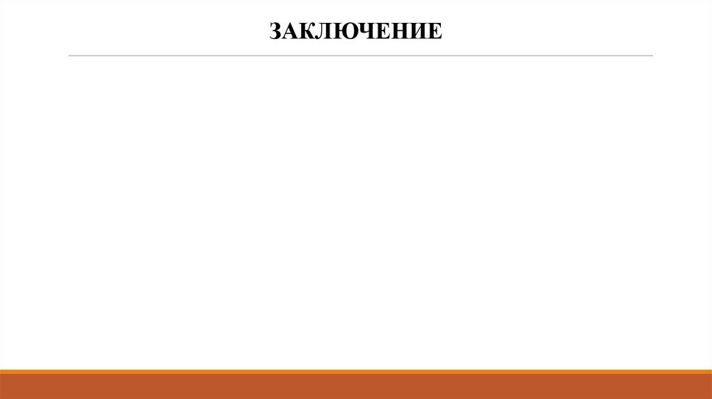 ЗАКЛЮЧЕНИЕ