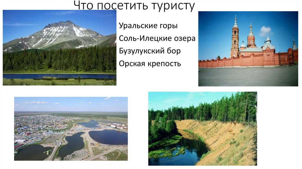 Что посетить туристу