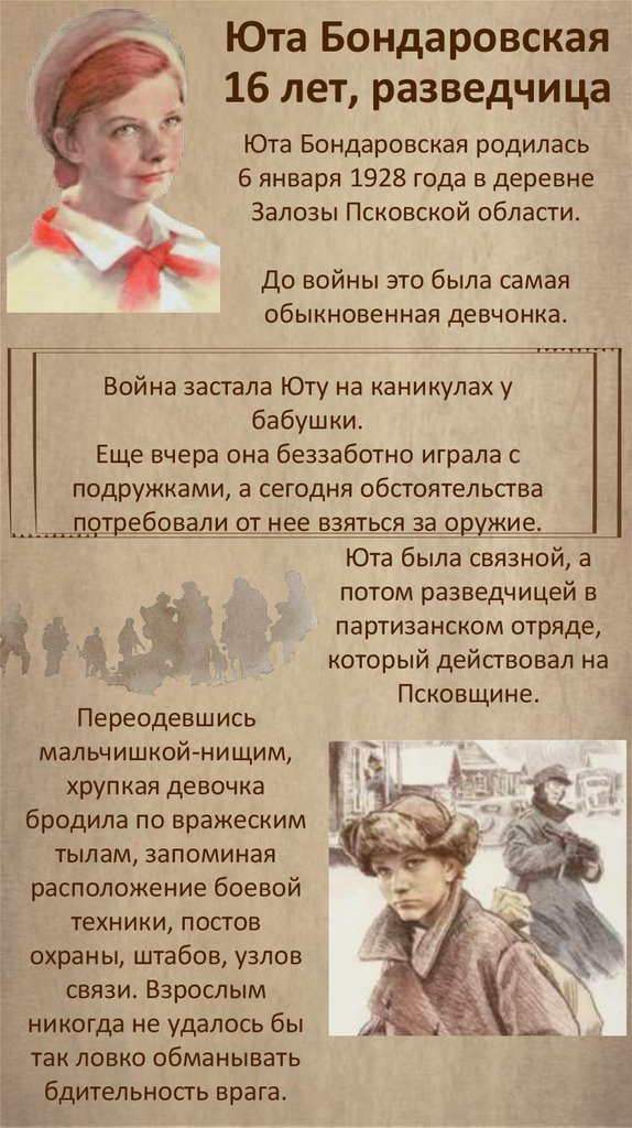 Юта Бондаровская 16 лет, разведчица