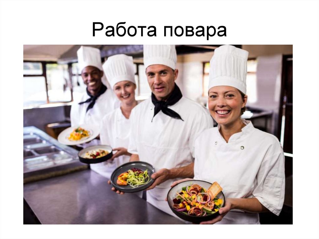 Работа повара