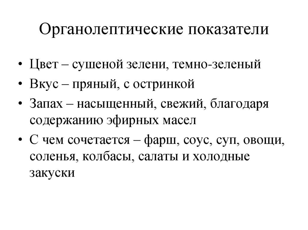 Органолептические показатели