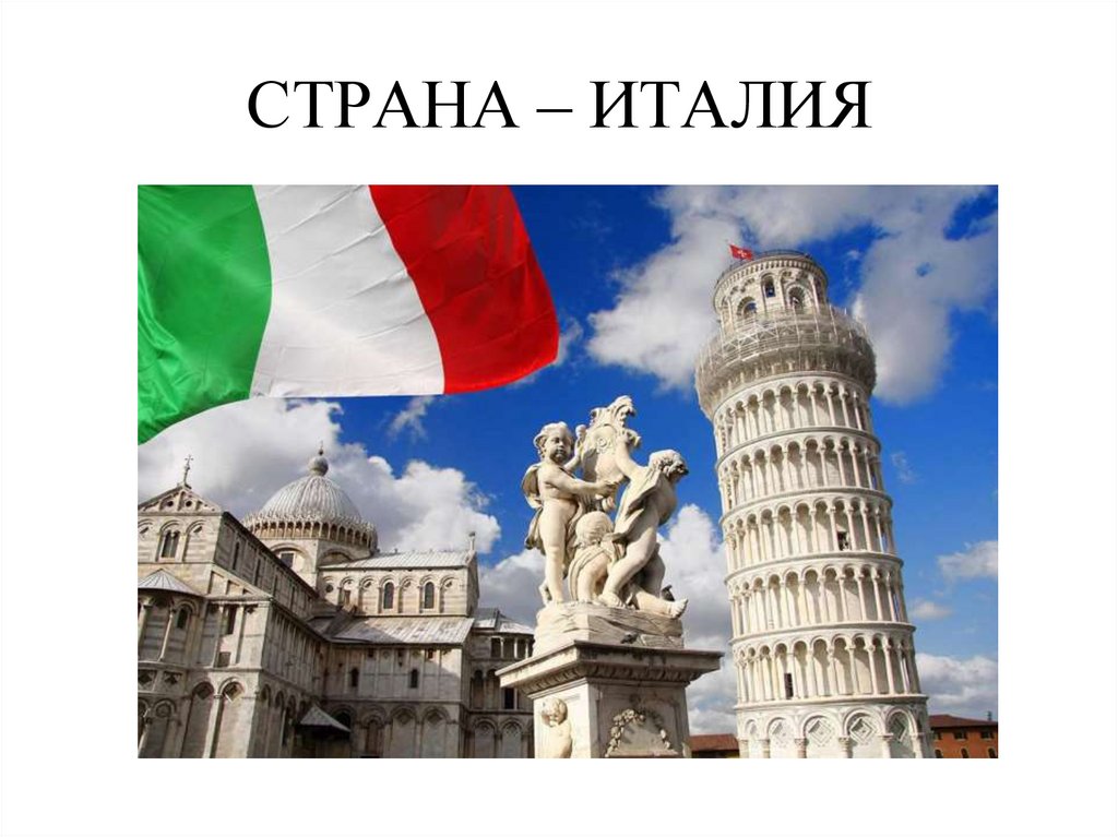 СТРАНА – ИТАЛИЯ