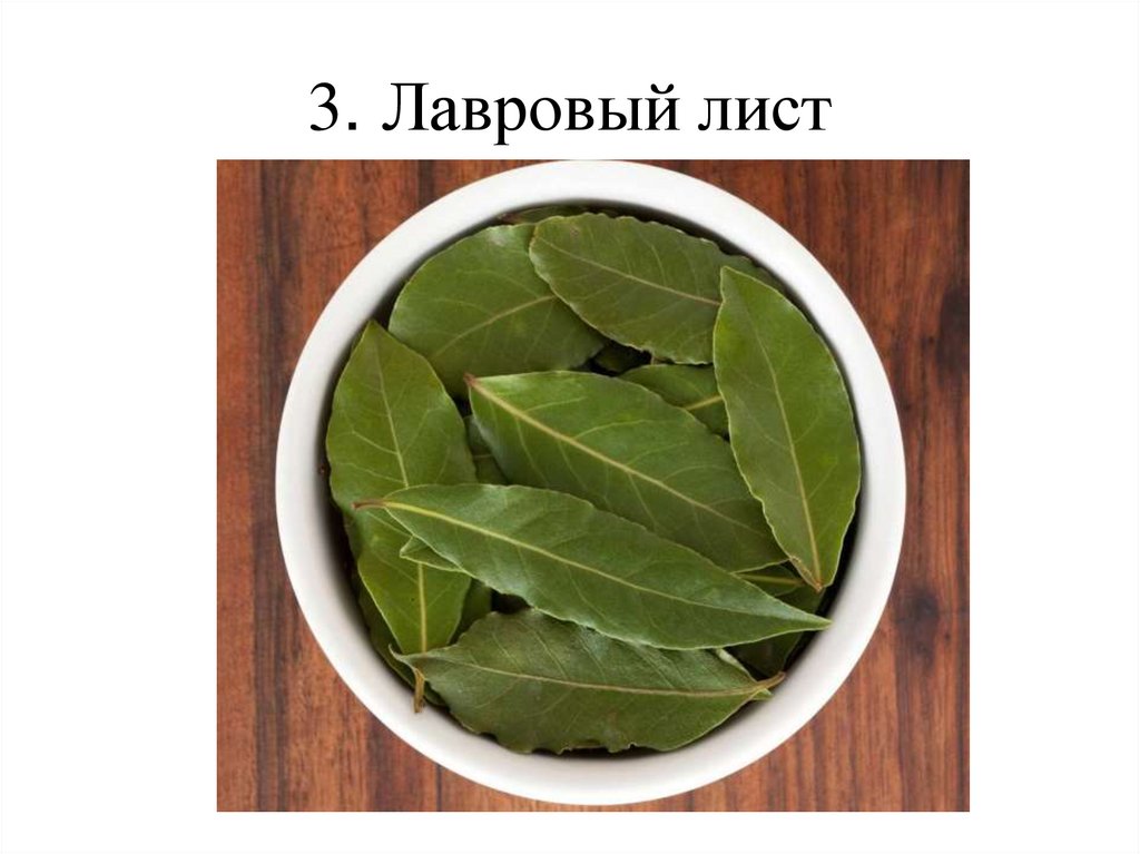 3. Лавровый лист