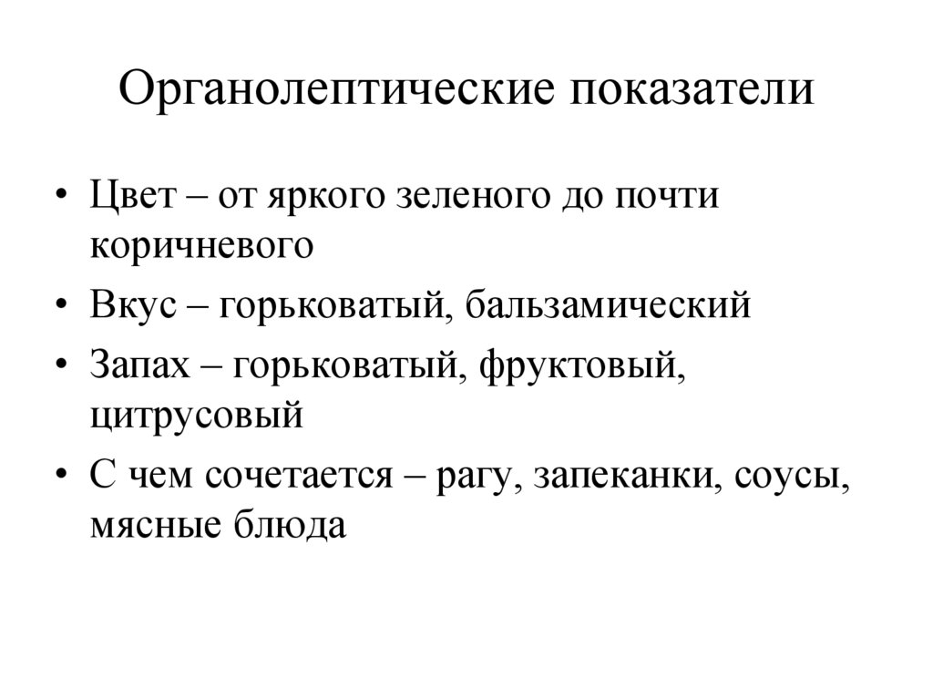 Органолептические показатели