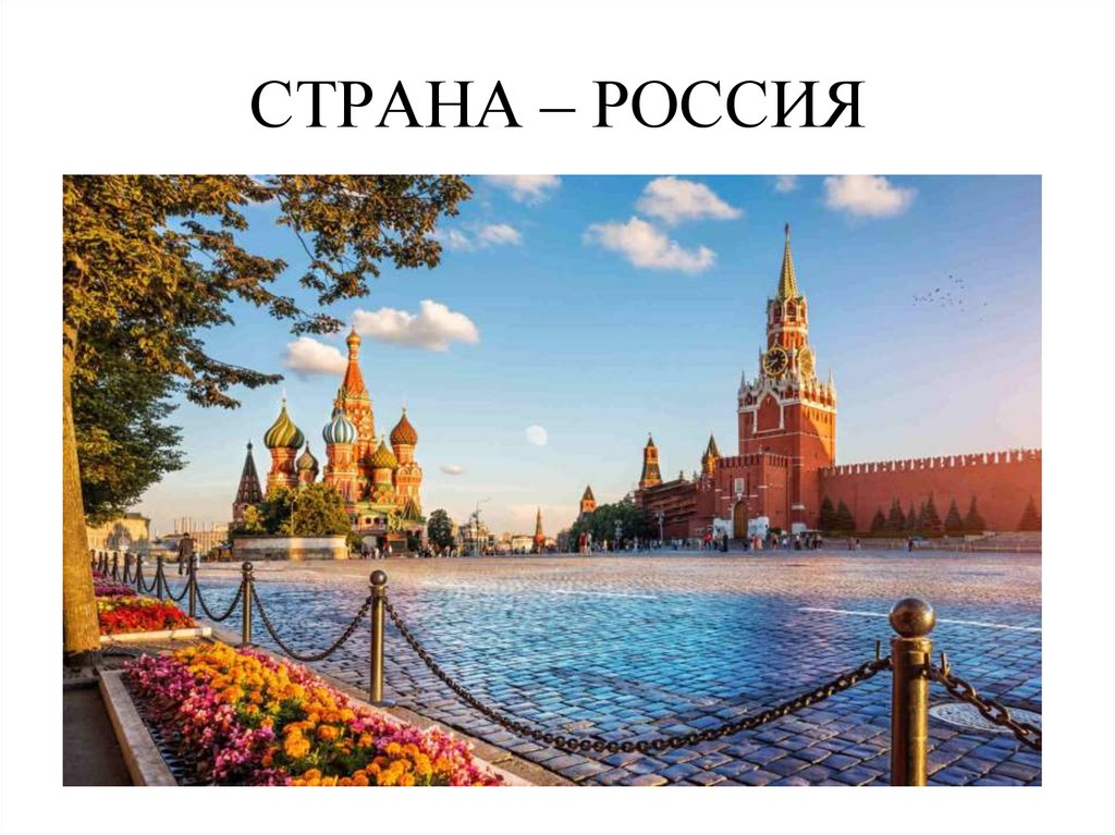 СТРАНА – РОССИЯ
