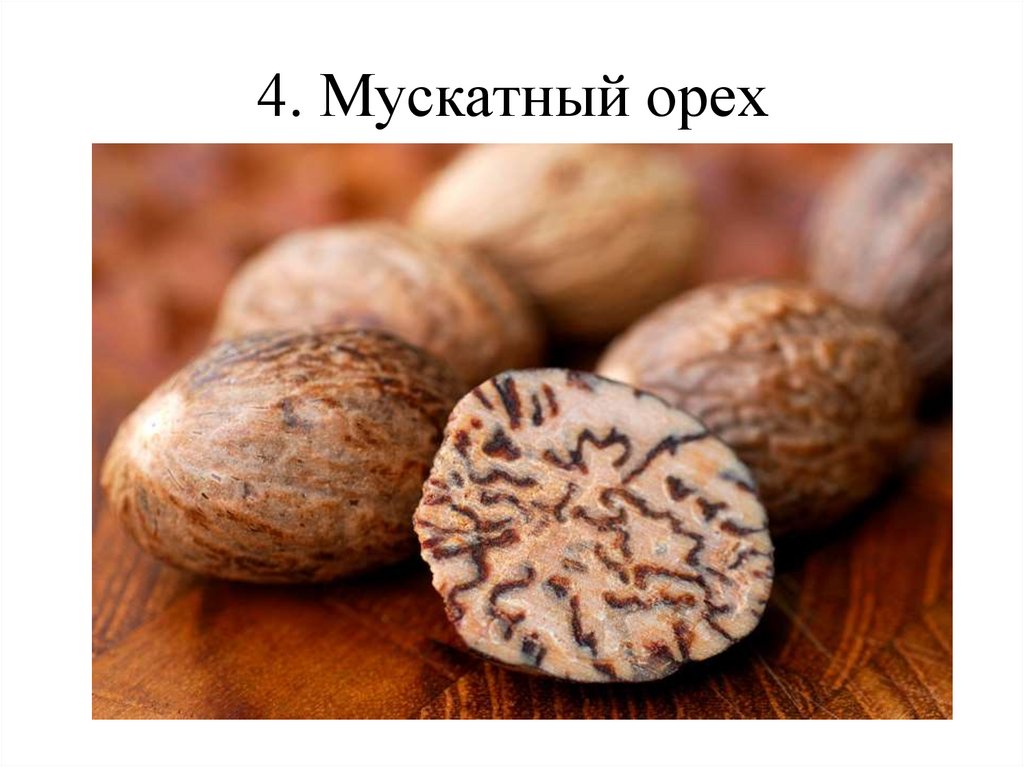 4. Мускатный орех
