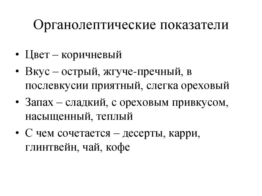 Органолептические показатели
