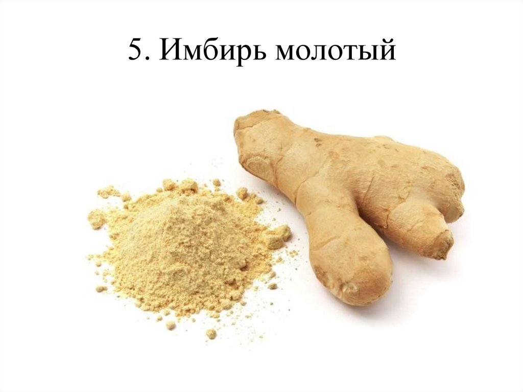 5. Имбирь молотый