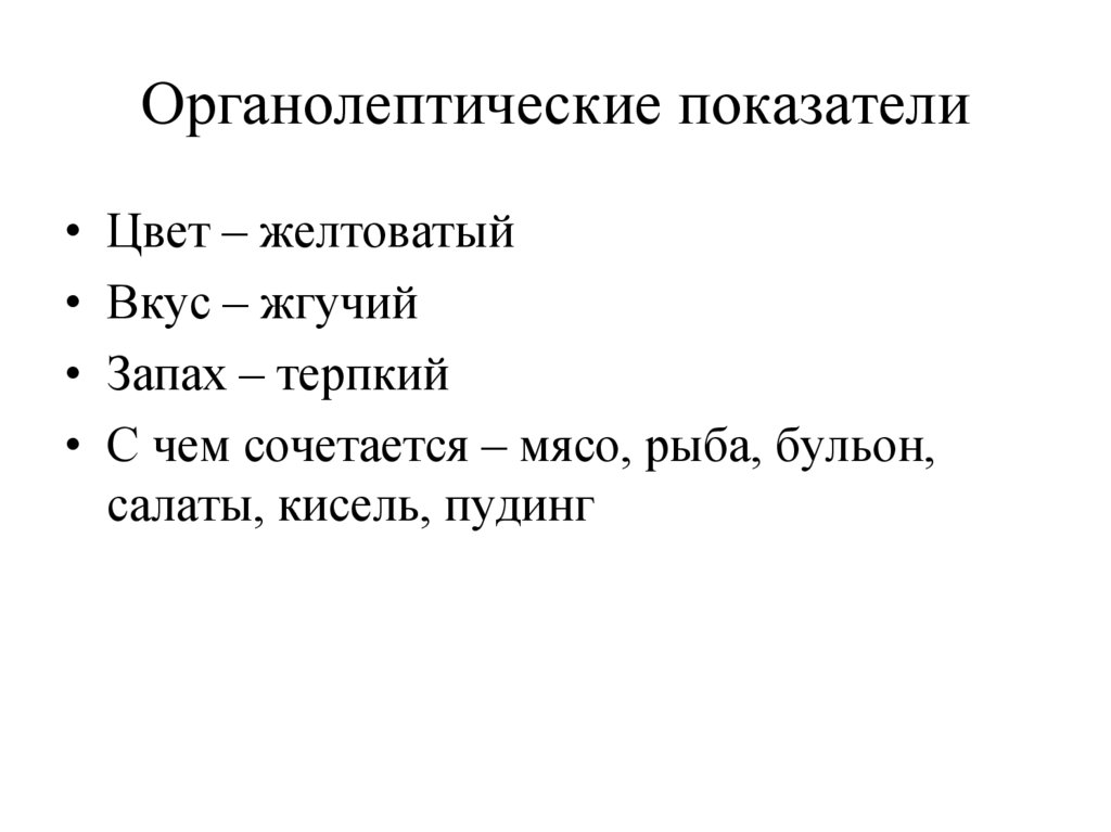 Органолептические показатели