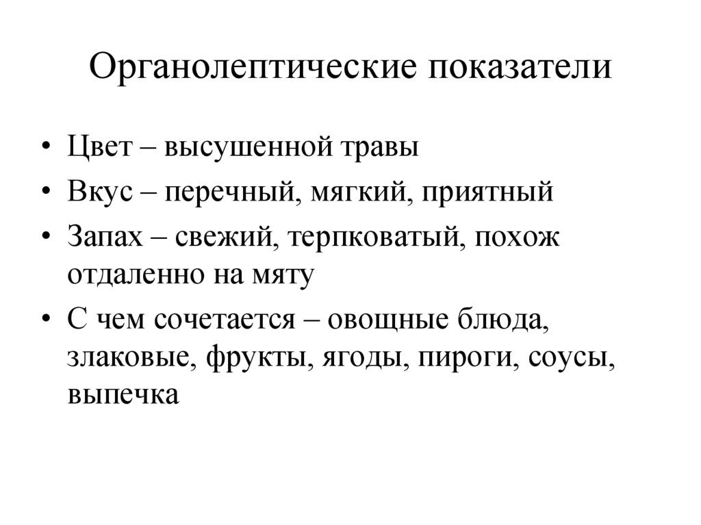 Органолептические показатели