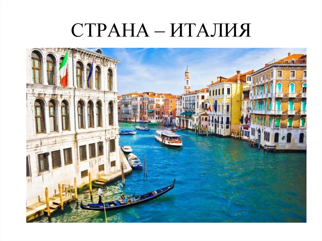 СТРАНА – ИТАЛИЯ