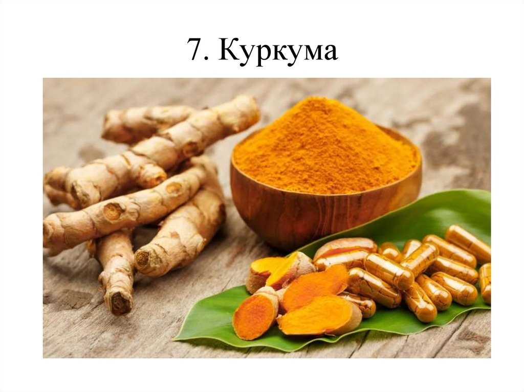 7. Куркума