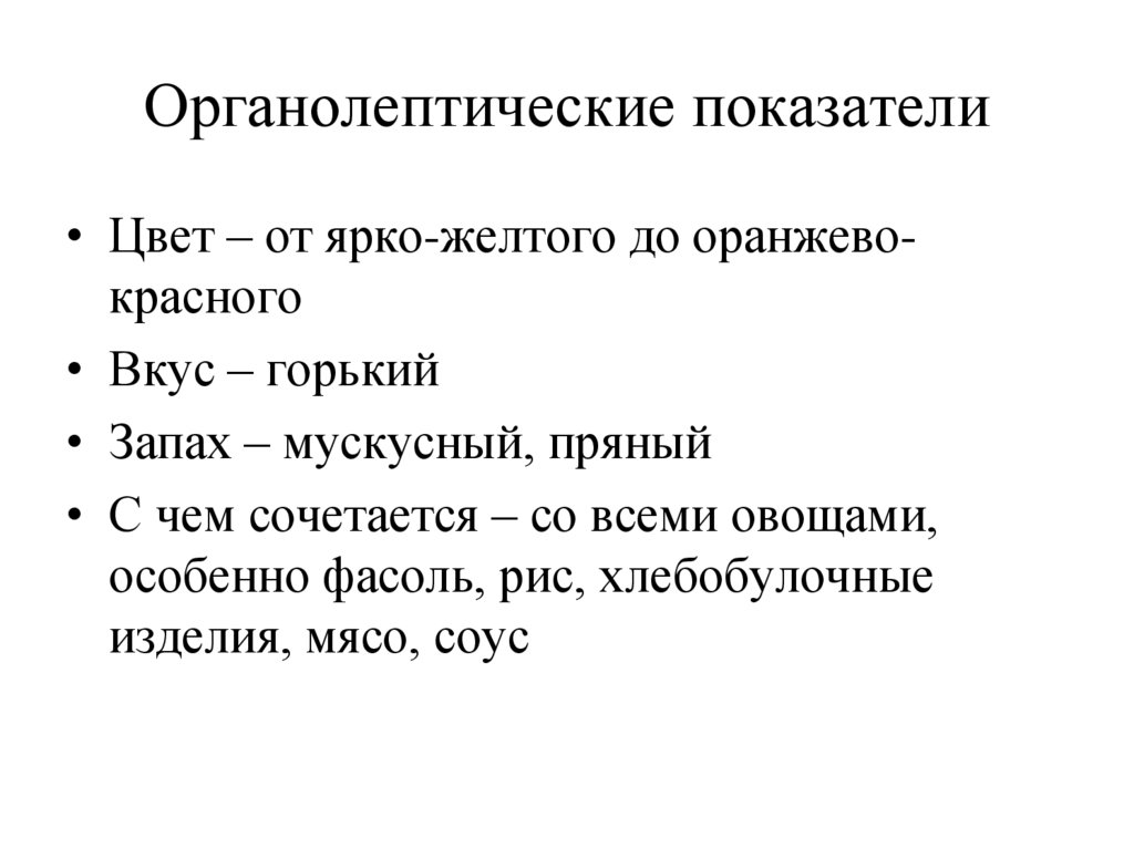 Органолептические показатели
