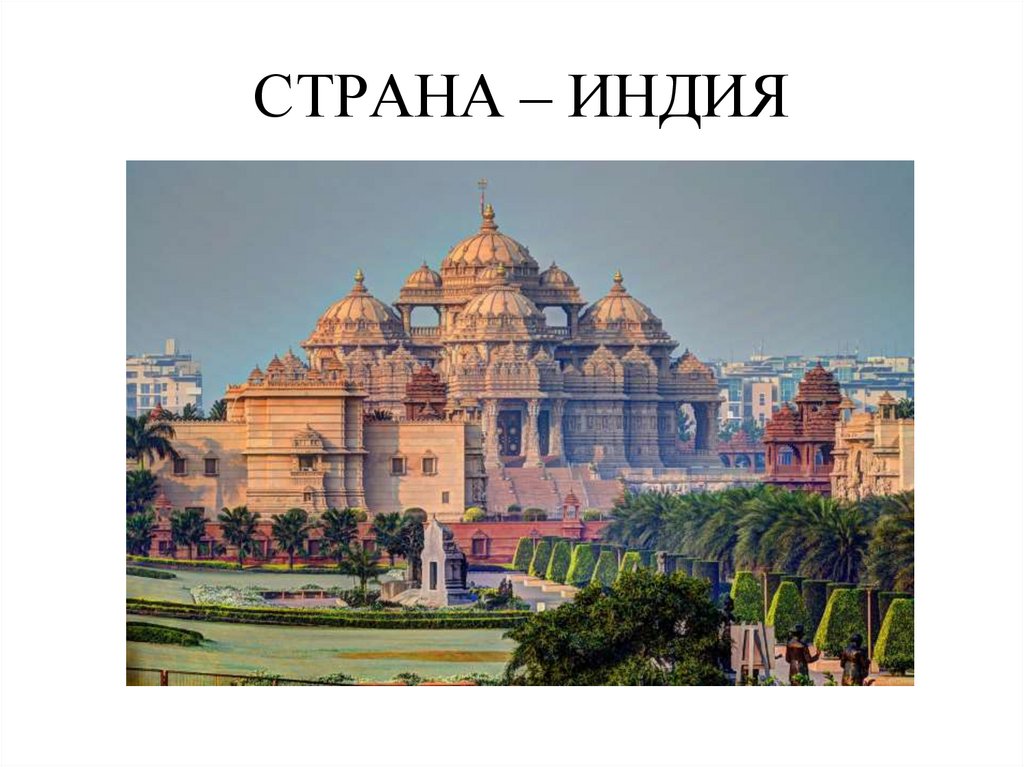 СТРАНА – ИНДИЯ