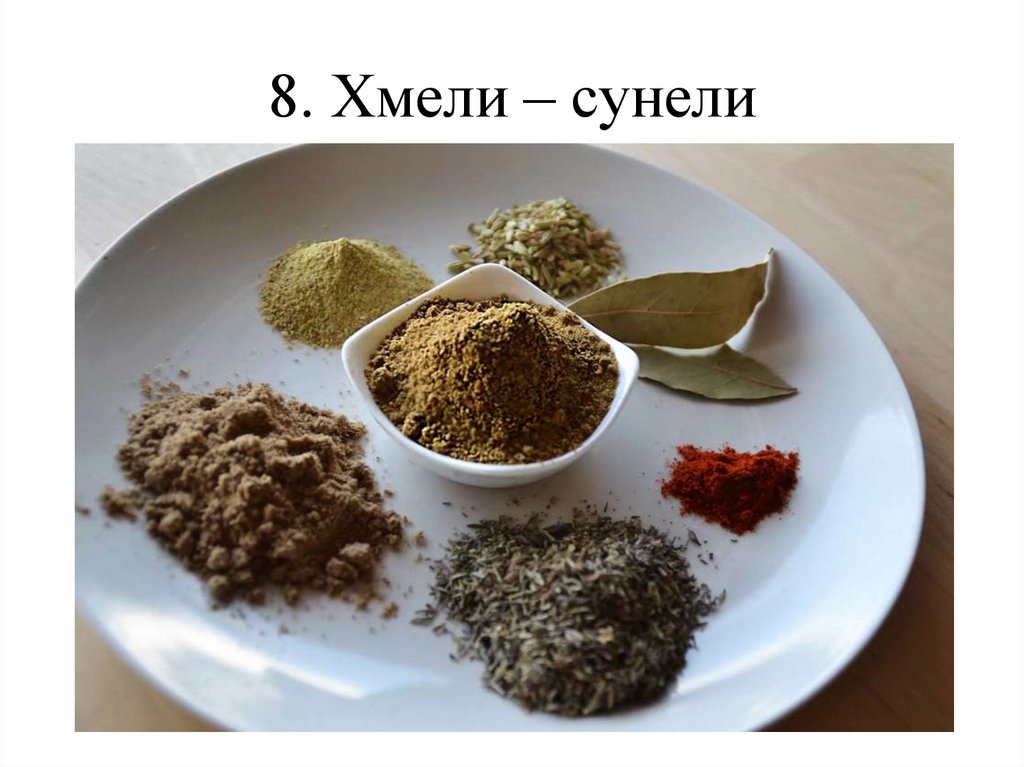 8. Хмели – сунели