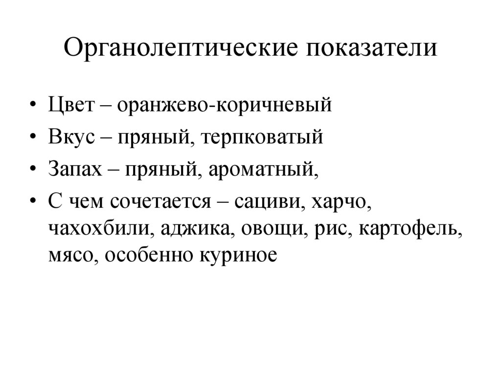 Органолептические показатели