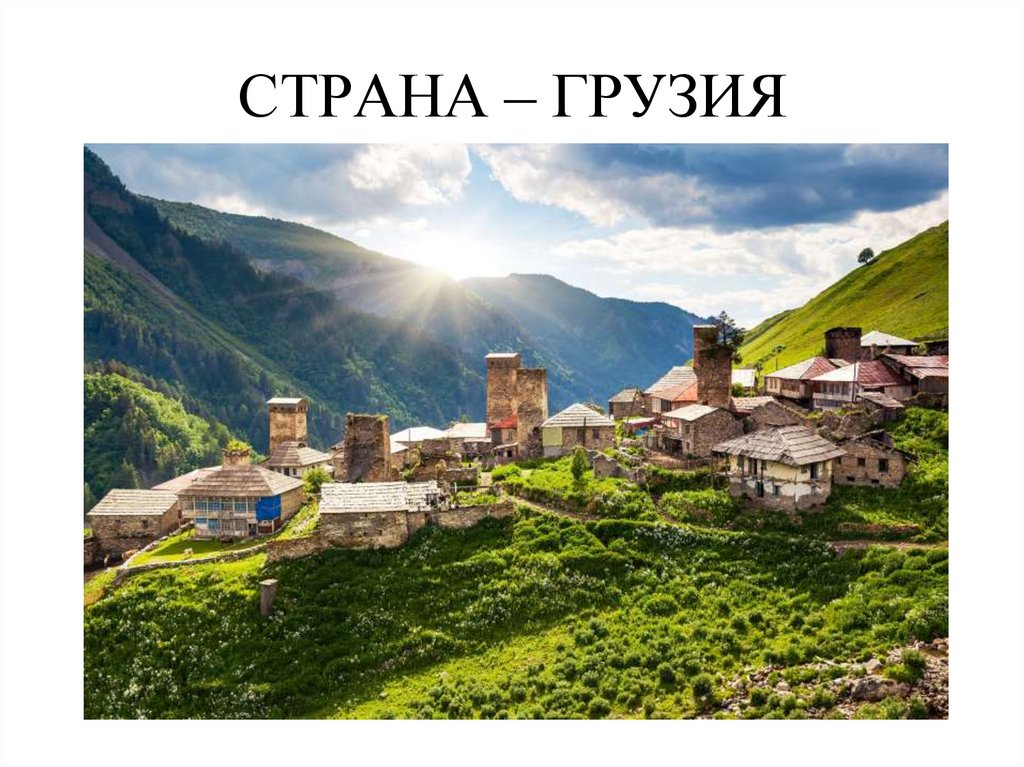 СТРАНА – ГРУЗИЯ