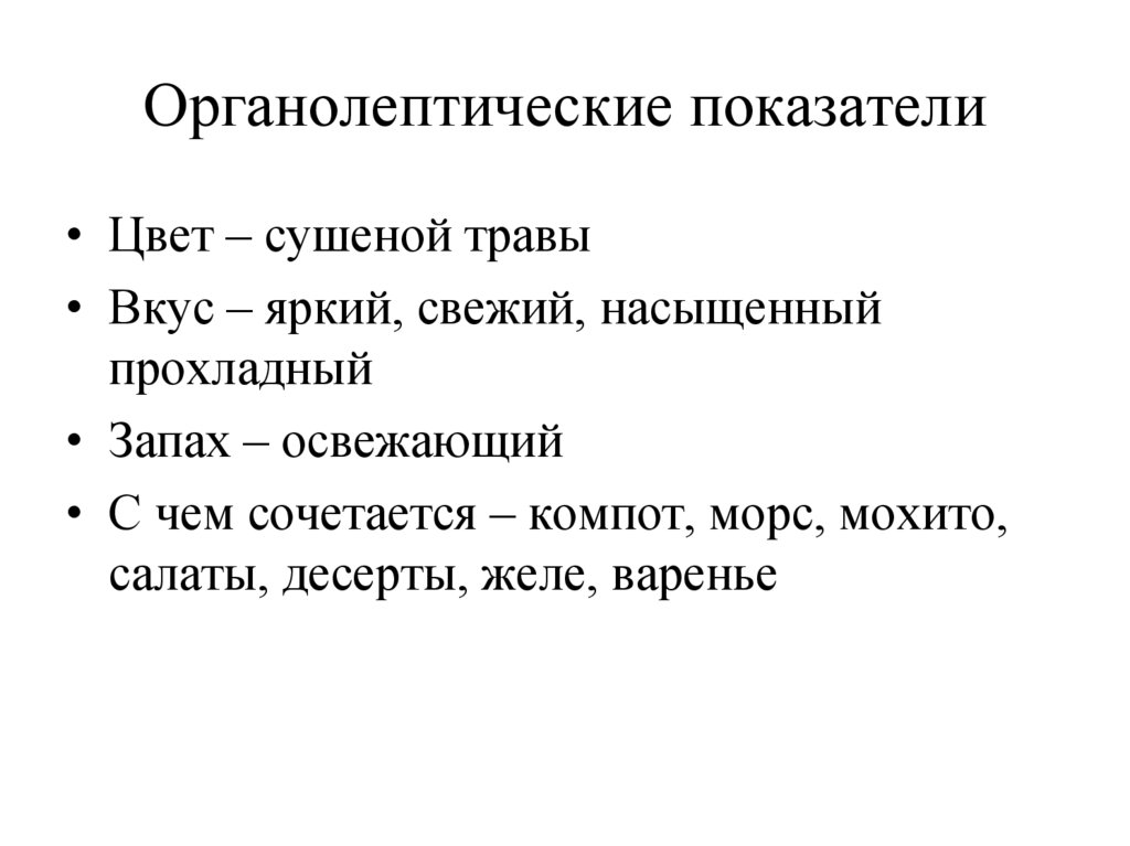 Органолептические показатели