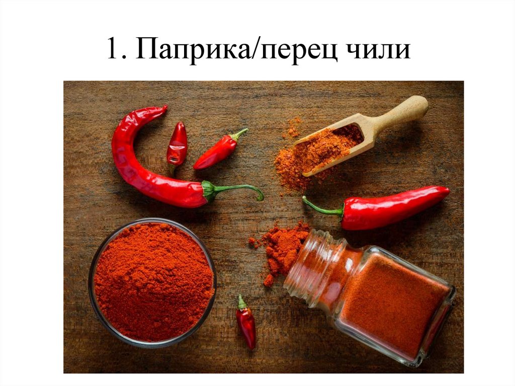 1. Паприка/перец чили