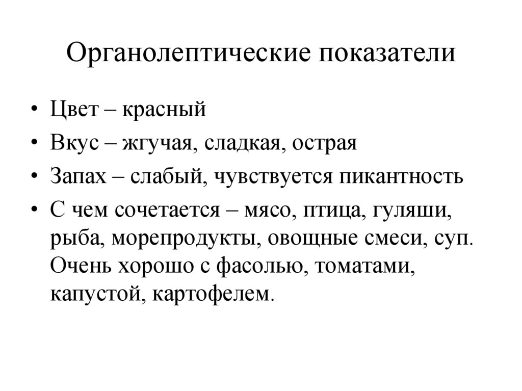 Органолептические показатели