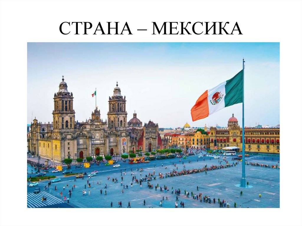 СТРАНА – МЕКСИКА
