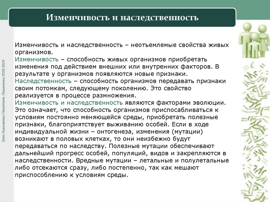 Изменчивость и наследственность