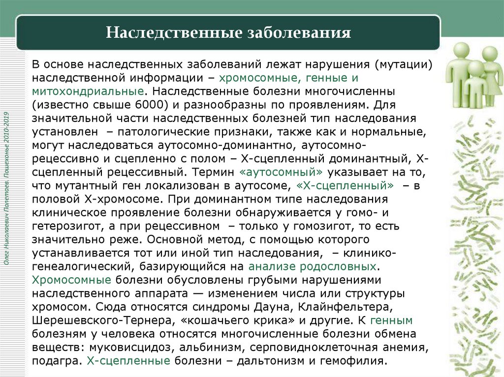 Наследственные заболевания