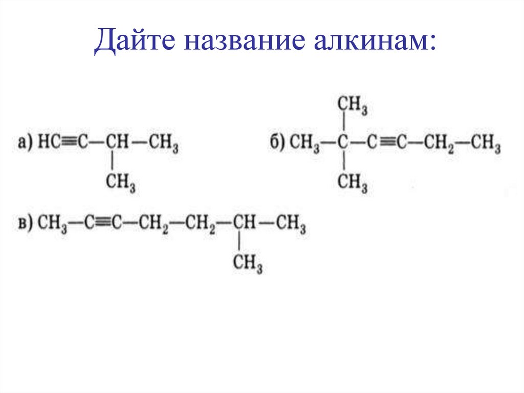 Дайте название алкинам: