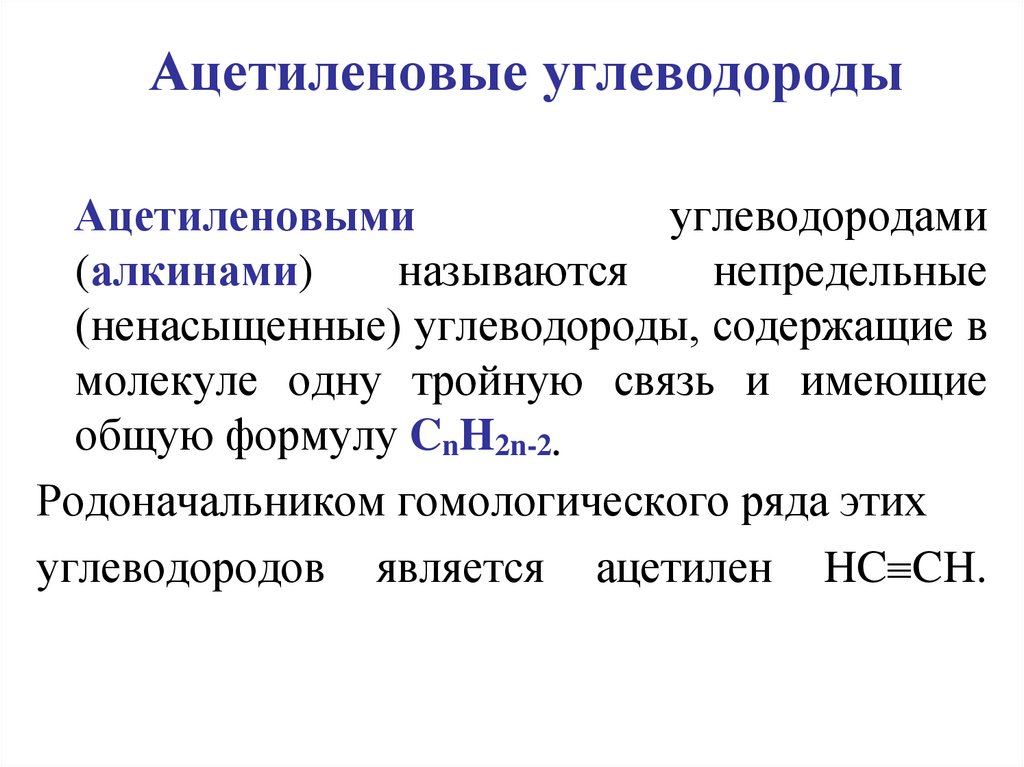 Ацетиленовые углеводороды