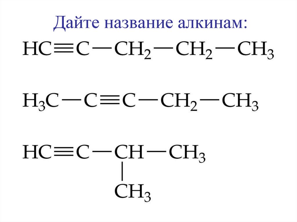Дайте название алкинам: