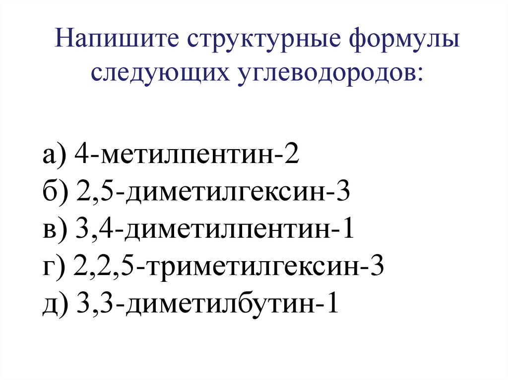 Напишите структурные формулы следующих углеводородов: