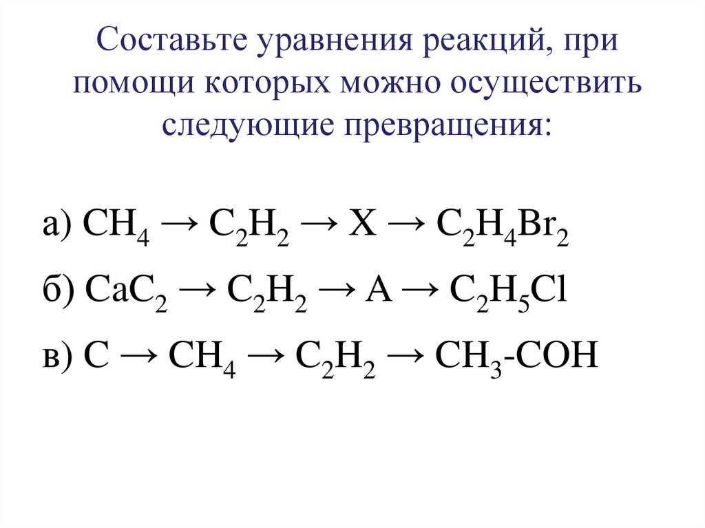 Составьте уравнения реакций, при помощи которых можно осуществить следующие превращения: