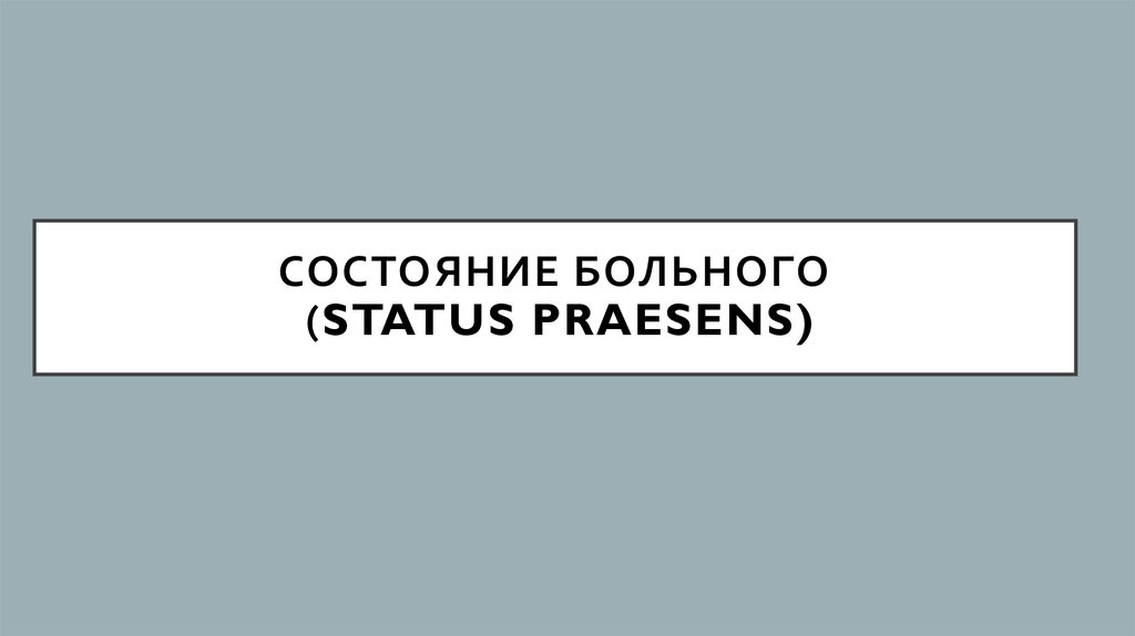 СОСТОЯНИЕ БОЛЬНОГО (STATUS PRAESENS)