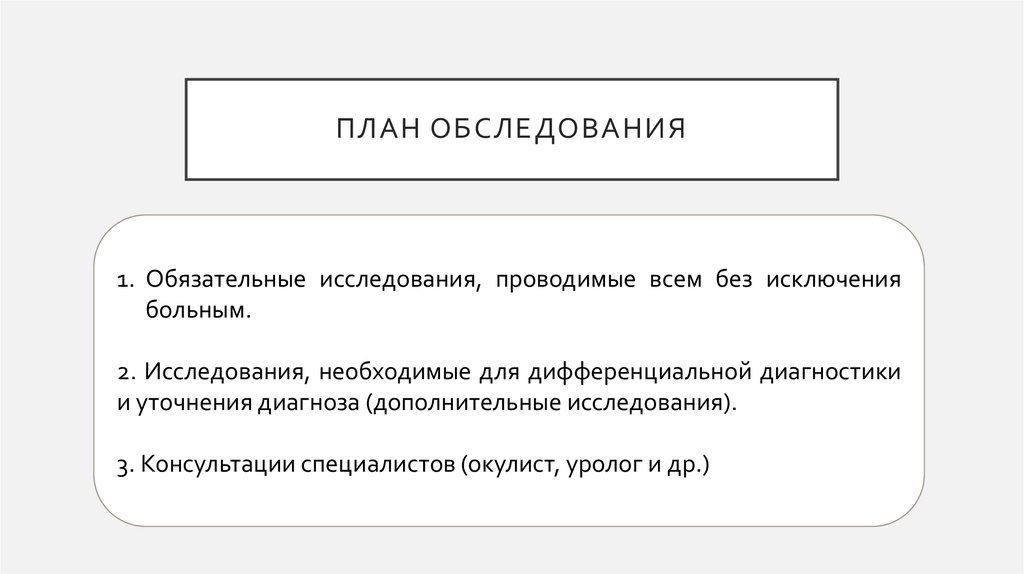 План обследования