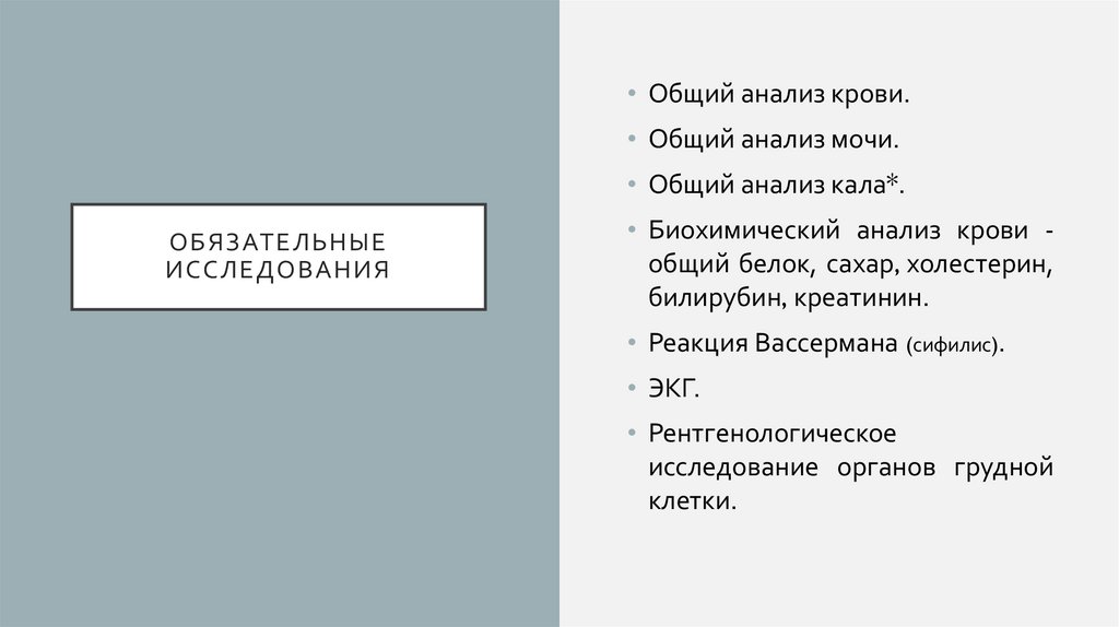 Обязательные исследования