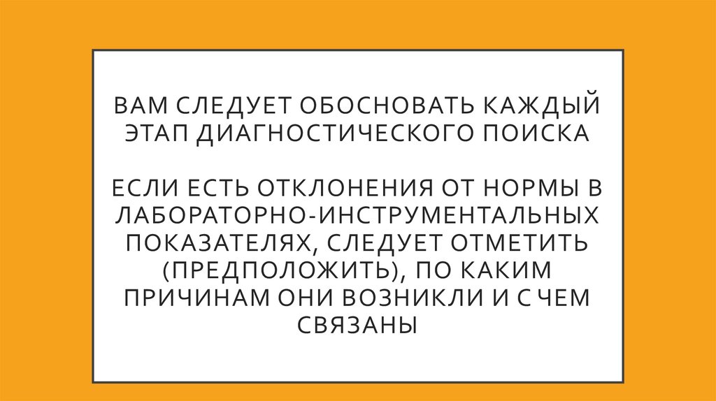 Вам следует обосновать каждый этап диагностического поиска Если есть отклонения от нормы в лабораторно-инструментальных