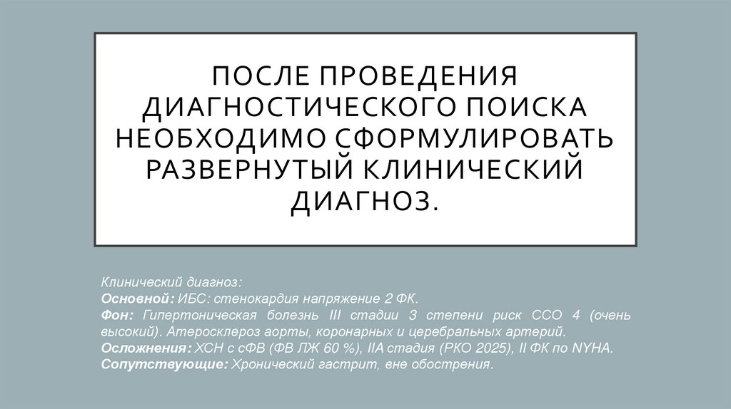 После проведения диагностического поиска необходимо сформулировать развернутый клинический диагноз.